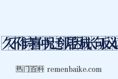 久不作诗喜仲兄迁邻居因成长句反义词是什么意思的图片